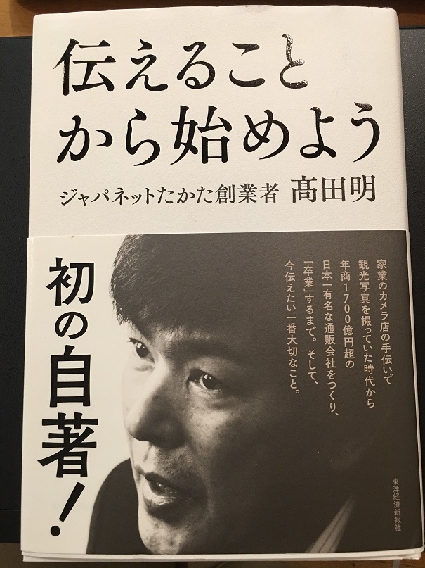 伝えることから始めよう　（高田 明 著）